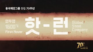 [Portfolio] 동국제강그룹 창립 70주년 다큐멘터리 \