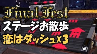 【Splatoon2】フェスマッチ・ステージお散歩 [恋はダッシュ×3]