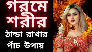 গরমে শরীর  ঠান্ডা  রাখার  পাঁচ উপায় । Five conditions for heat to cool.