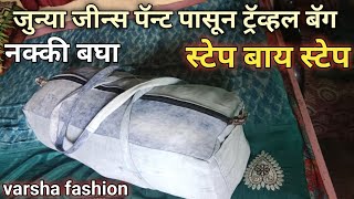 चला बघा जुन्या जीन्स पॅन्ट पासून मी काय बनवल unique idea 💡how to old jeans 👖 reuse#youtube#travelbag