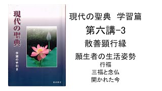 真宗の学習　第六講-3　観無量寿経　序分　現代の聖典