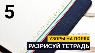 5 DIY Украшаем ежедневник, тетрадь, планер узорами зентангл