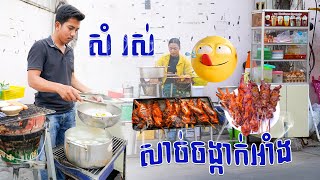 តោះ!មកញុាំសាច់ចង្កាក់អាំង-ហាង៖ សំ រស់ សាច់ចង្កាក់អាំង