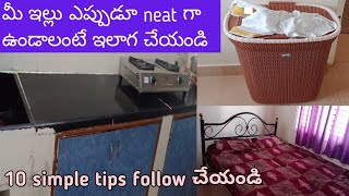 మీ ఇల్లు ఎప్పుడూ neat గా ఉండాలంటే ఈ విధంగా చేయండి || in telugu