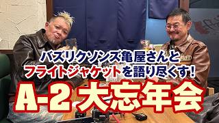 【A-2忘年会】バズリクソンズ亀屋さんとフライトジャケットを語り尽くす！モヒカン小川のレザーチャンネルvol.153