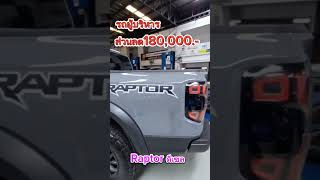 Ford Raptor 2.0 L ดีเซล รถผู้บริหาร รถทดลองขับ ส่วนลด180,000 สนใจ083-713-1888 เก๋