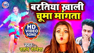 Ratan Ratnesh Song 2020 - आ गया रतन रत्नेश का और फाड़ू आर्केस्ट्रा वीडियो - बरतिया खाली चूमा मांगता