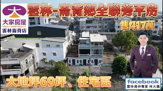 售～雲林縣-崙背鄉全聯旁69坪大地坪（平房）建地  售每坪6萬