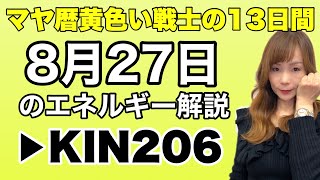 【マヤ暦】8月27日　今日のエネルギー解説　KIN206 　黄色い戦士、白い世界の橋渡し、波動数１１