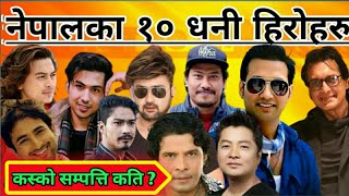 Top 10 Richest Actor In Nepali Film Industry In2022.नेपाल का १० धनी हिरोहरु।Name,Networth,Biography,