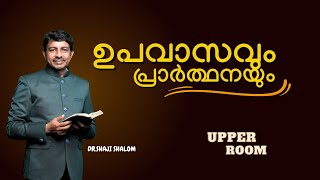 ഉപവാസവും പ്രാർത്ഥനയും | Dr Shaji Shalom |UPPER ROOM 487| Shalom Ministries