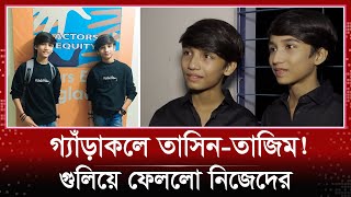 বোকা বানাতে গিয়ে গ্যাঁড়াকলে টুইন তারকা তাসিন-তাজিম | Tasin \u0026 Tazim | Twins Star | Interview