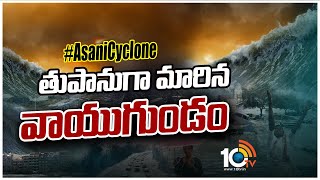 తుపానుగా మారిన వాయుగుండం | Asani Cyclone High Alert In AP | 10TV