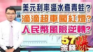 57金錢爆預告-2016-0804 美元利率溫水煮青蛙？滴滴超車闖紅燈？人民幣風險逆轉？