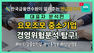 [이달의 KBI Tube] 경영위험 탐구일지 1일차, 대표자 분석