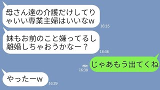 【LINE】夫から頼まれて専業主婦になり義両親の介護をする私に義妹「寄生虫じゃんw」夫「間違いないなw」→キレた私が荷物まとめて出て行った結果www