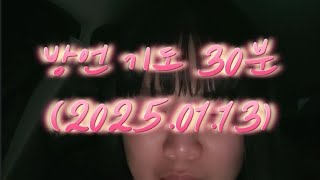 방언 기도 30분 (2025.01.13)