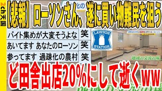 【2ch面白いスレ】【悲報】ローソンさん、遂に買い物難民を狙う、ど田舎出店20％にして逝くｗｗｗｗｗｗｗｗｗｗｗ　聞き流し/2ch天国