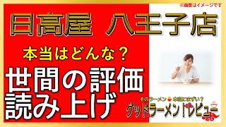 【読み上げ】日高屋 八王子店 事実は？旨いまずい？吟選口コミ徹底調査