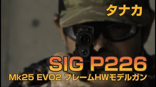 【タナカ】SIG P226 Mk25 EVO2 フレームHW モデルガン【実射】