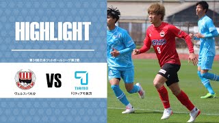 【HIGHLIGHT】3.21 FCティアモ枚方