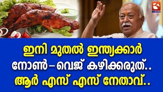 ഇനി മുതൽ ഇന്ത്യക്കാർ നോൺ-വെജ് കഴിക്കരുത്.. ആർ എസ് എസ് നേതാവ്.. | RSS | Mohan Bhagwat