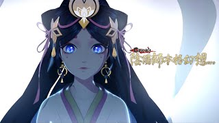 【新SP式神】因幡かぐや姫 CG Full.Ver | 陰陽師本格幻想RPG