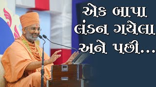 એક બાપા લંડન ગયેલા અને..... By Satshri