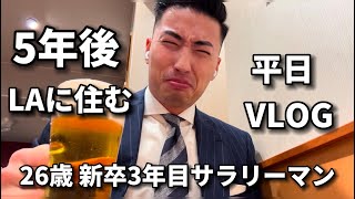 【VLOG】: A day in the life of a Japanese office worker #112