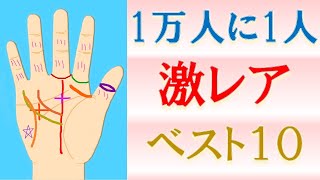 【手相 占い】全部あったら10000人に1人！超レア手相ベスト10を水森太陽が徹底解説します！