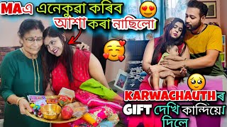 Maএ Wifeক Karwachauthত এনেকুৱা কৰিব আশা নাছিল | Pooja আবেগিক হৈ গ'ল 🥰