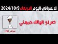 الانصرافي اليوم الاربعاء 9-10-2024