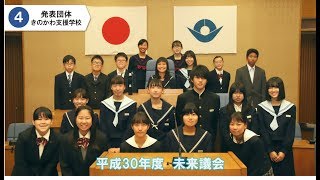 平成30年度 未来議会（平成30年11月18日）④【発表団体　きのかわ支援学校】