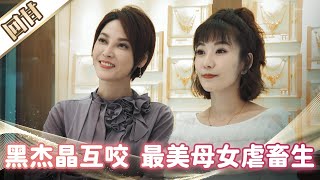 《好戲回甘》市井豪門 EP218 黑杰晶互咬  最美母女虐畜生