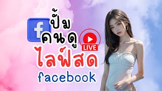 สอนปั้มคนดูไลฟ์สด facebook ยอดขึ้นจริง รอไม่นาน!!