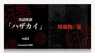 実話怪談「埋蔵物 / 鬼」　神沼三平太