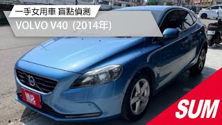 【SUM中古車】VOLVO V40 一手女用車  2014年 台南市