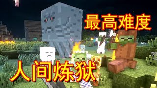 Minecraft  我的世界  阿宅【無限殺戮】9--惡魂都能出現在主世界！一個沒有人可以生存下去的難度