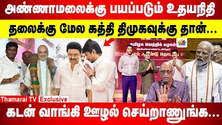 அண்ணாமலைக்கு பயப்படும் உதயநிதி | தலைக்கு மேல கத்தி திமுகவுக்கு தான் |  கடன் வாங்கி ஊழல் செய்றாணுங்க