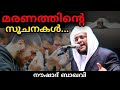 മരണത്തിന്റെ സൂചനകൾ noushad baqavi super speech malayalam 2020