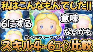 【ツムツム】星の女神ブルーフェアリー スキル４～スキル６コイン比較 ～ 高スキルの意味あるのか!? の巻～