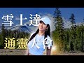 通靈大會初體驗｜雪士達聖山系列｜第1集｜Fiona 顯化女神