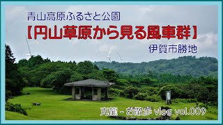 克龍-お散歩vlog vol.009 青山高原ふるさと公園【円山草原から見る風車群】 伊賀市勝地