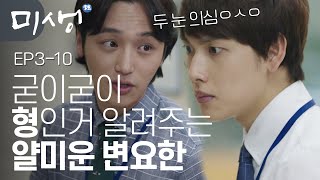 EP3-10 이렇게 얄미울 수가 없습니다.. 한석율에 빙의한 것 같은 변요한ㅋㅋㅋ #미생