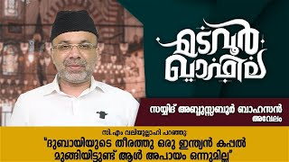 സിഎം വലിയുല്ലാഹി പറഞ്ഞു | Sayyid Abdul Saboor Bahassan | CM media | Madavoor Qafila