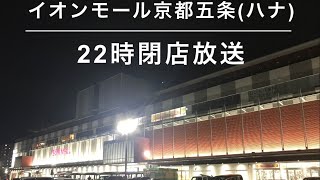 【22時は井上さん】イオンモール京都五条(ハナ) 22時閉店放送