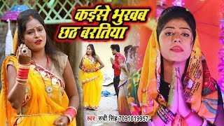 Ruchi Singh Chhath Geet 2018 | कईसे भुखब छठ बरतिया | He Chhathi Maiya | Chhath Puja Song 2018