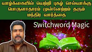 வாழ்க்கையில் வெற்றி புகழ் செல்வாக்கு பொருளாதாரம் முன்னேற்றம் தரும் மந்திர வார்த்தை switchwords tamil