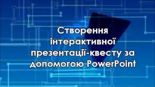 Створення інтерактивної презентації-квесту за допомогою PowerPoint