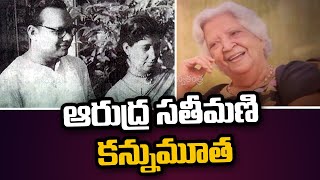 Hyderabad: ప్రముఖ రచయిత ఆరుద్ర సతీమణి రామలక్ష్మి కన్నుమూత  | Swatantra TV